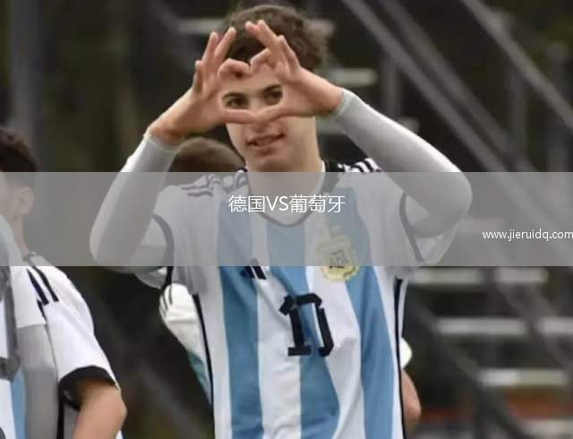 德國(guó)VS葡萄牙