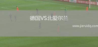 德國(guó)VS北愛(ài)爾蘭