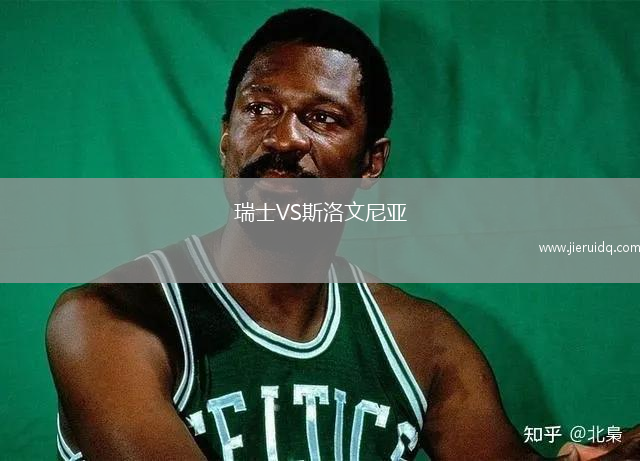 瑞士VS斯洛文尼亞