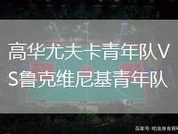 直布羅陀VS法羅群島