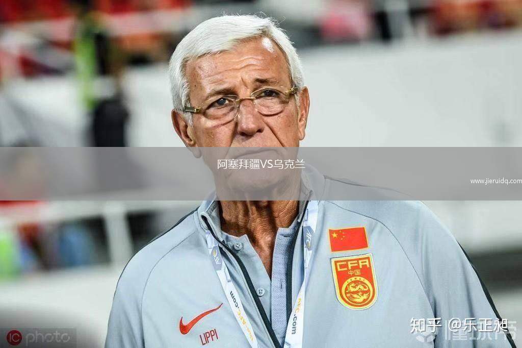 阿塞拜疆VS烏克蘭