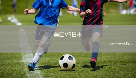 美國(guó)VS日本