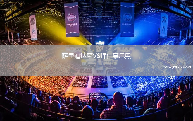 薩里迪納摩VS拜仁慕尼黑