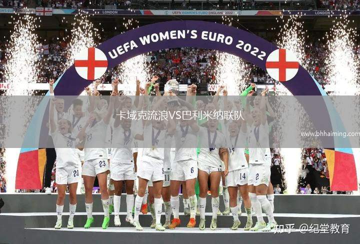 海門(mén)珂締緣VS深圳二零二八