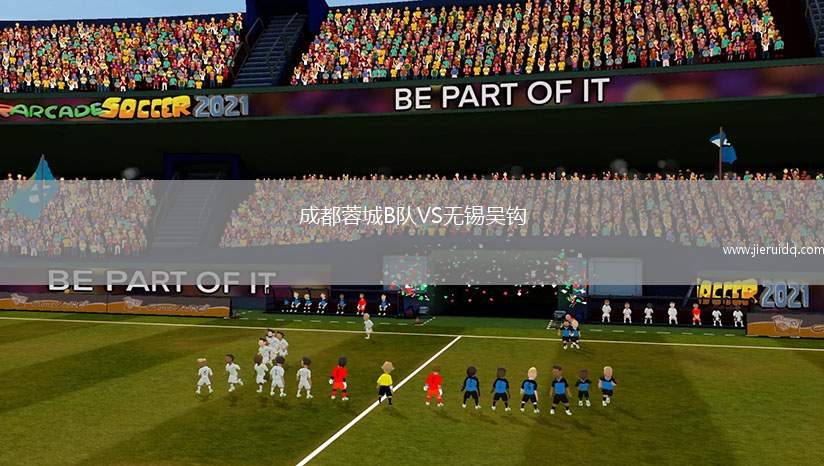 成都蓉城B隊(duì)VS無錫吳鉤