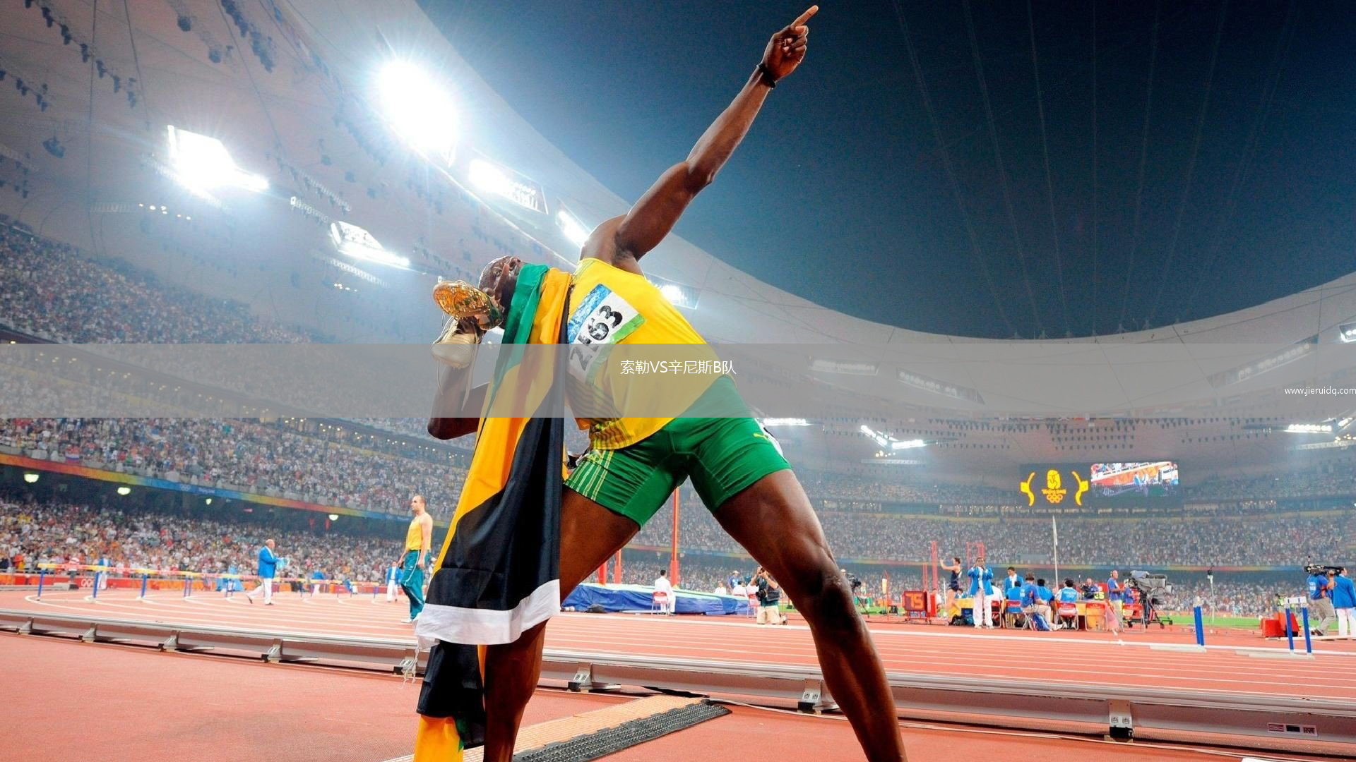 索勒VS辛尼斯B隊