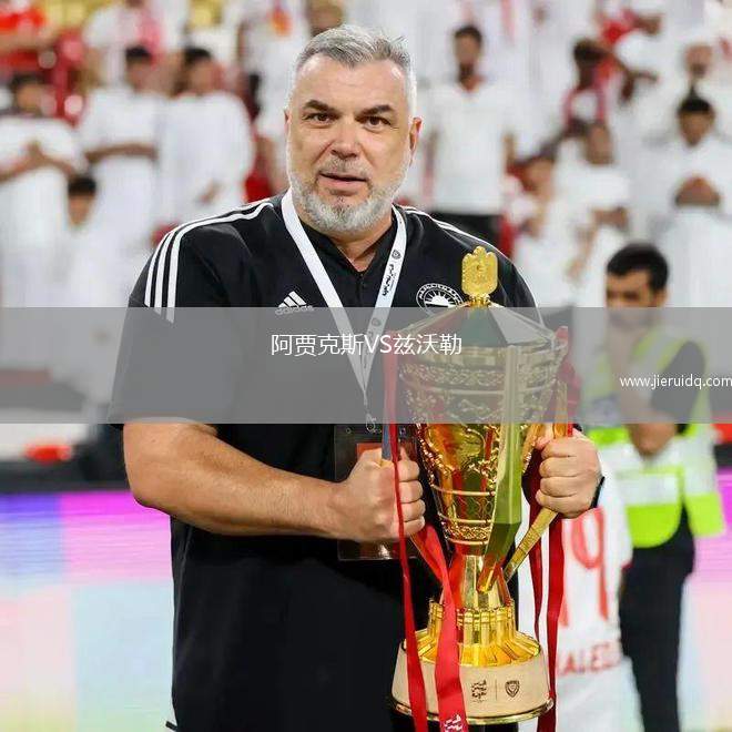 阿賈克斯VS茲沃勒