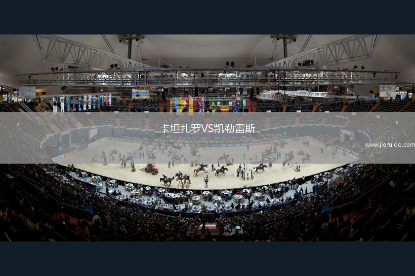 卡坦扎羅VS凱勒雷斯