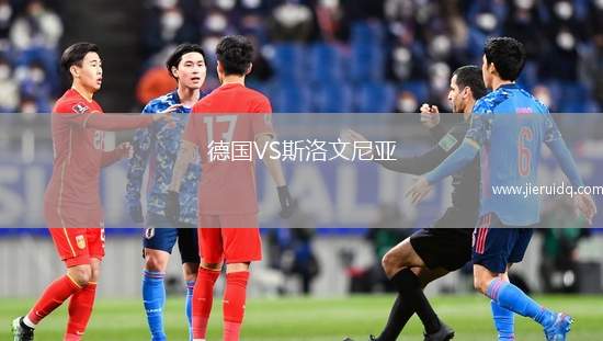 德國(guó)VS斯洛文尼亞