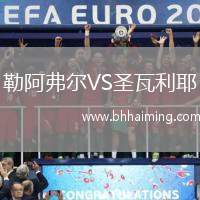 勒阿弗爾VS魯昂