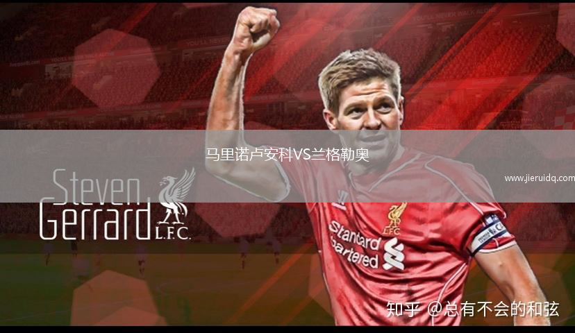 馬里諾盧安科VS蘭格勒奧