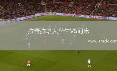 拉普拉塔大學生VS河床