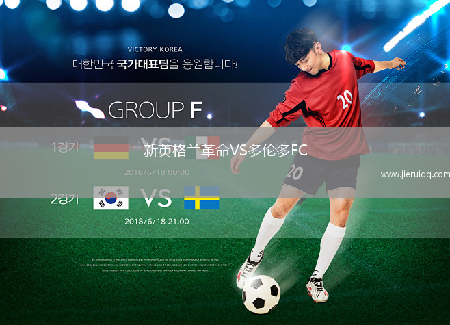 新英格蘭革命VS多倫多FC