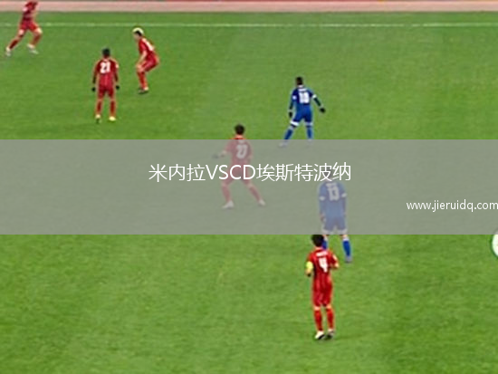 米內拉VSCD埃斯特波納