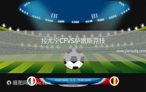 拉尤寧CFVS薩雷斯競技