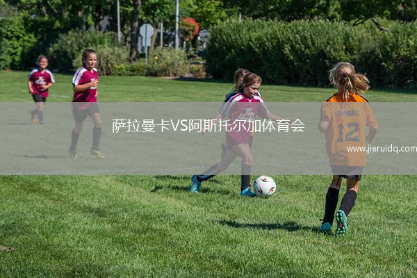 薩拉曼卡VS阿斯托爾加體育會(huì)