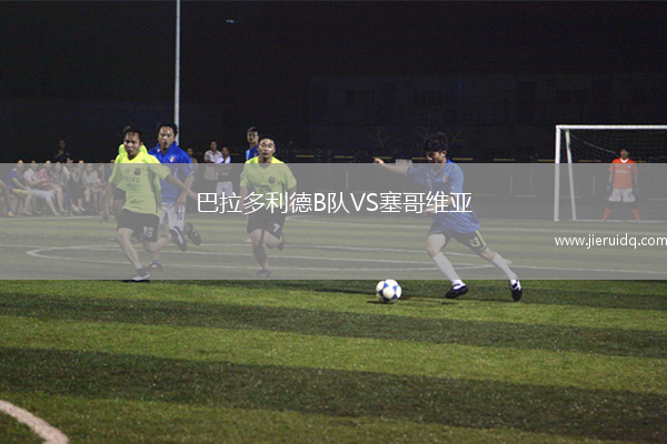 巴拉多利德B隊(duì)VS塞哥維亞