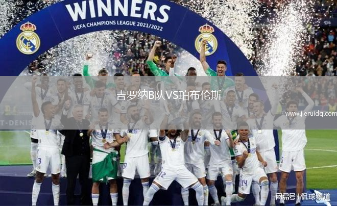 吉羅納B隊(duì)VS珀布倫斯