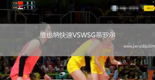 維也納快速VSWSG蒂羅爾