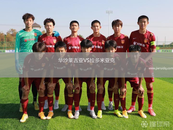 華沙萊吉亞VS拉多米亞克