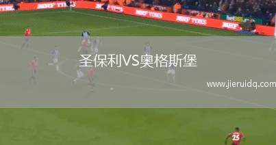 圣保利VS奧格斯堡