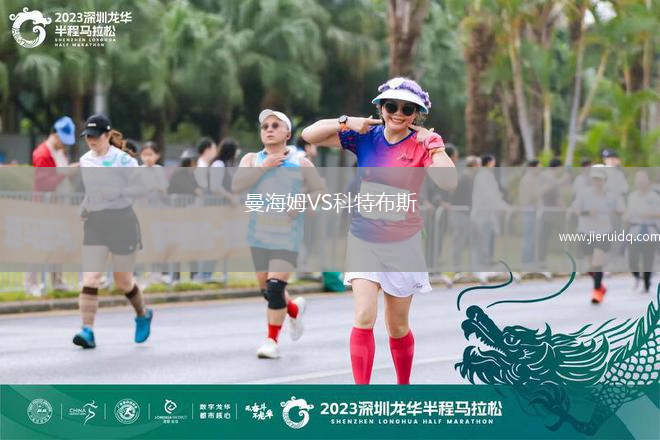 曼海姆VS科特布斯