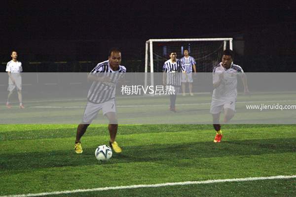 梅斯VS昂熱