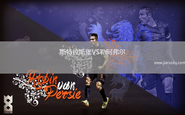 斯特拉斯堡VS勒阿弗爾