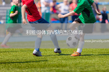 利雅得體育VS納杰馬體育