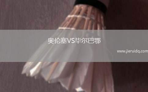 奧倫塞VS畢爾巴鄂