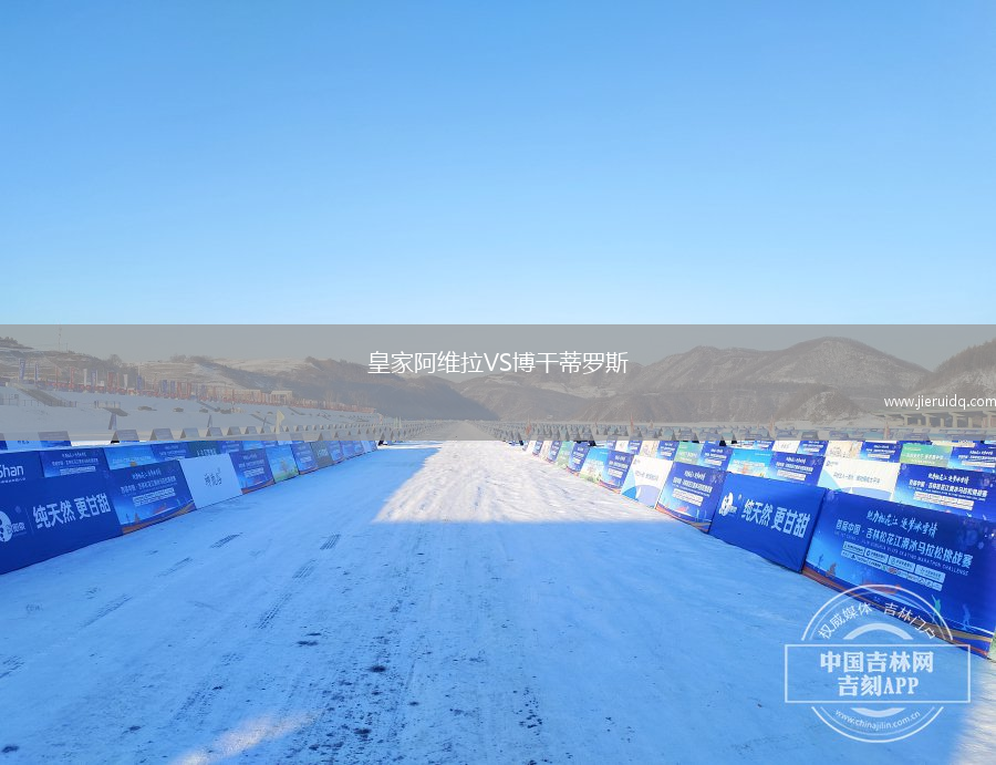 皇家阿維拉VS博干蒂羅斯