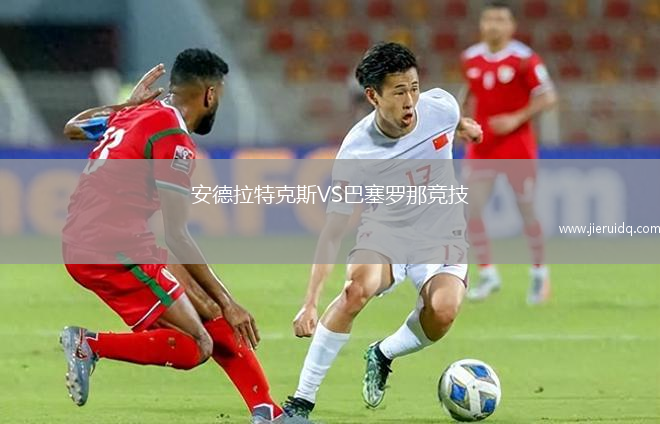 安德拉特克斯VS巴塞羅那競技
