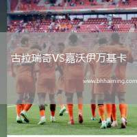 希洪競技VS布爾戈斯