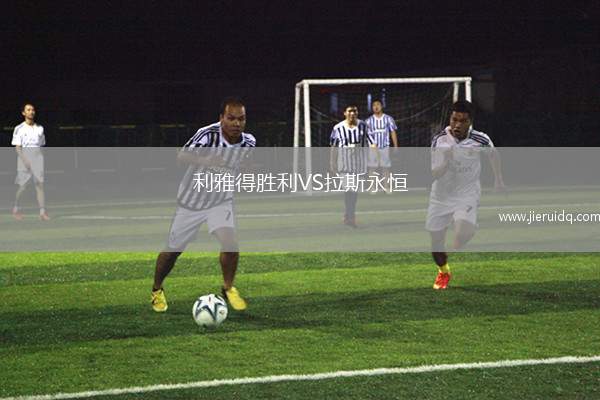 利雅得勝利VS拉斯永恒