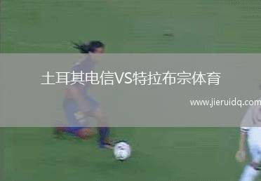 土耳其電信VS特拉布宗體育