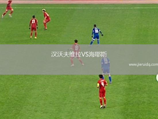 漢沃夫維拉VS海耶斯