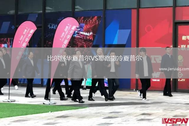 比爾舒華夏普爾VS耶路撒冷夏普爾