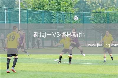 謝周三VS格林斯比