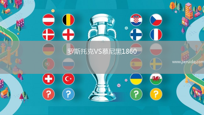 羅斯托克VS慕尼黑1860