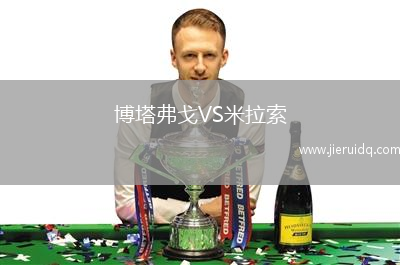 博塔弗戈VS米拉索