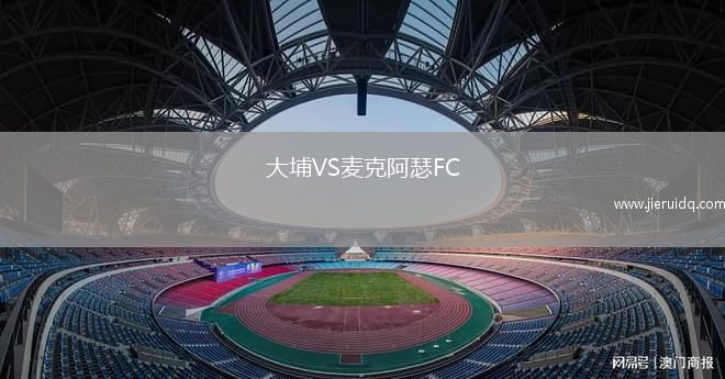 大埔VS麥克阿瑟FC