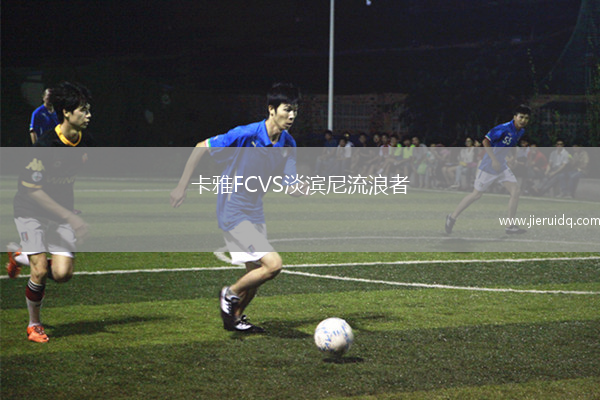卡雅FCVS淡濱尼流浪者