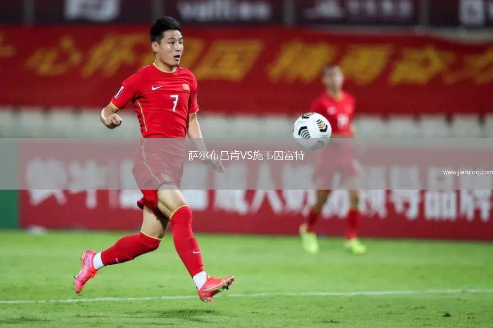 薩爾布呂肯VS施韋因富特