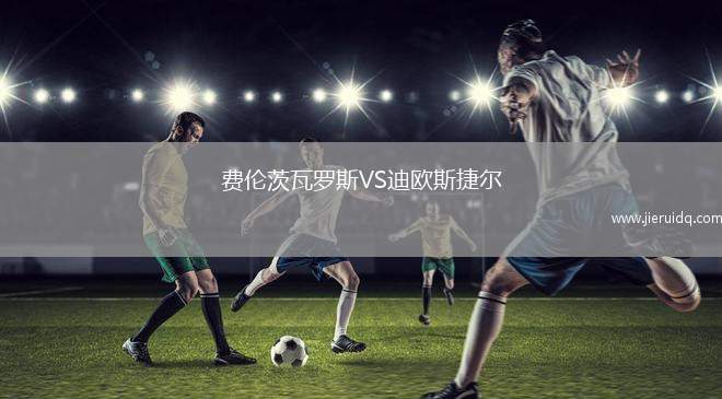 費倫茨瓦羅斯VS迪歐斯捷爾