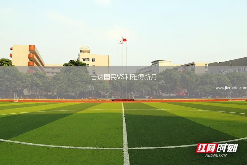 吉達(dá)國民VS利雅得新月