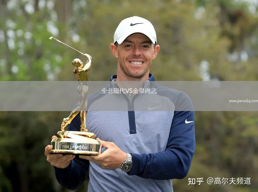 全北現(xiàn)代VS金泉尚武