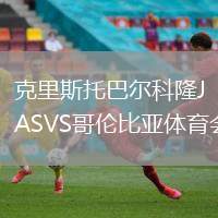 赤尼達塔高維斯VS布加勒斯特星