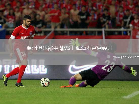 溫州俱樂部中胤VS上海海港富盛經(jīng)開