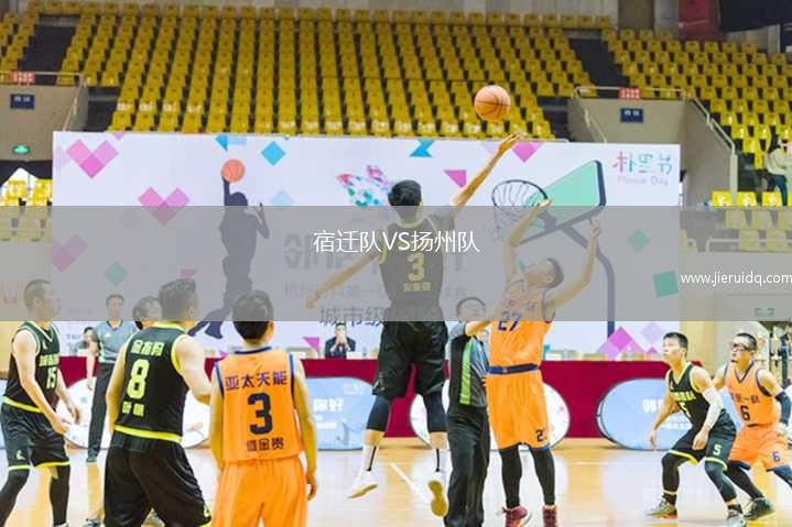 宿遷隊VS揚州隊