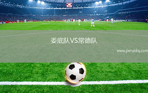 婁底隊VS常德隊